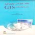 أسس و تطبيقات تحميل كتاب نظم المعلومات الجغرافية GIS
