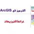 عرض لتعلم الترميز فى برنامج ArcGIS