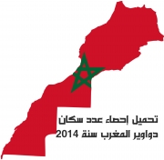 عدد سكان دواوير المغرب Population du Maroc par douar 2014