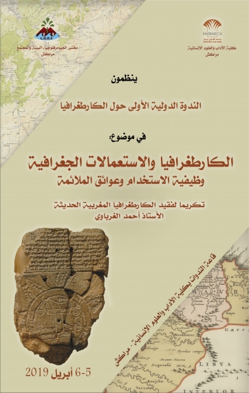 الندوة الدولية الأولى حول الخرائطية في موضوع: الخرائطية والاستعمالات الجغرافية وظيفية الاستخدام وعوائق الملاءمة 6-5 أبريل 2019