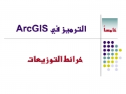 عرض لتعلم الترميز فى برنامج ArcGIS