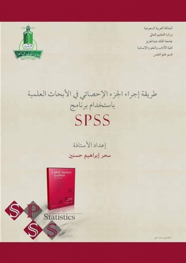 شرح برنامج التحليل الإحصائي spss