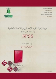 شرح برنامج التحليل الإحصائي spss