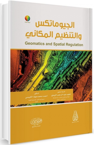 تحميل كتاب الجيوماتكس والتنظيم المكاني Geomatics and Spatial Regulation
