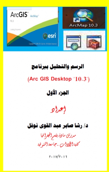 كتاب الرسم و التحليل ببرنامج ArcGis 10.3