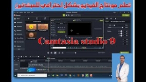 تعلم مونتاج الفيديو بشكل احترافي للمبتدئين Camtasia studio 9